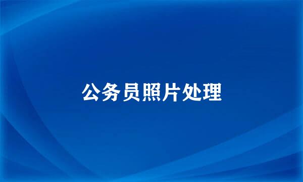 公务员照片处理