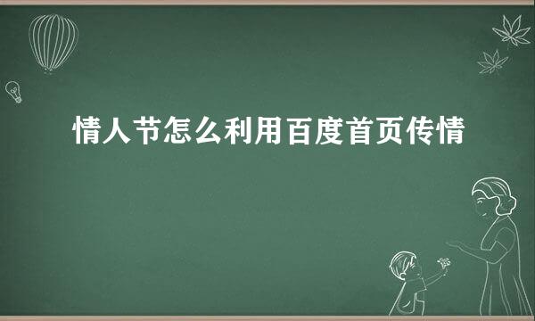 情人节怎么利用百度首页传情