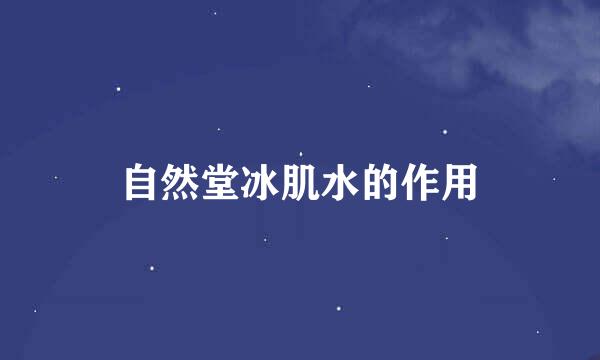 自然堂冰肌水的作用