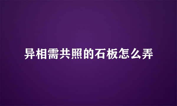 异相需共照的石板怎么弄