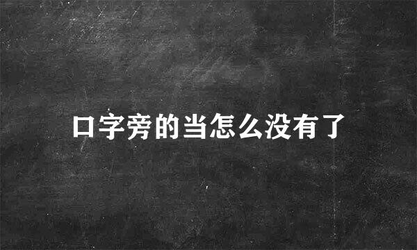 口字旁的当怎么没有了