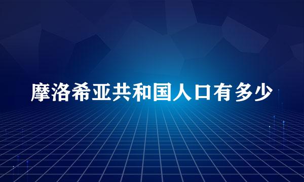 摩洛希亚共和国人口有多少