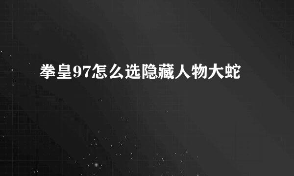 拳皇97怎么选隐藏人物大蛇
