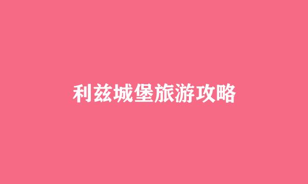 利兹城堡旅游攻略