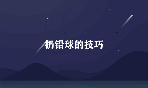 扔铅球的技巧