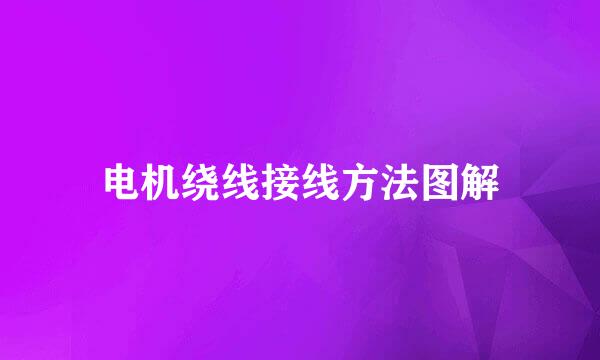 电机绕线接线方法图解