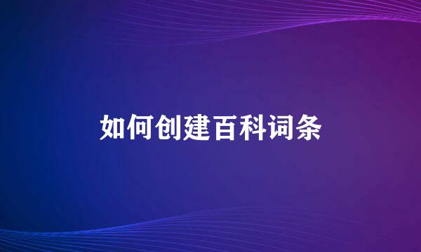 如何创建百科词条