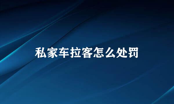 私家车拉客怎么处罚