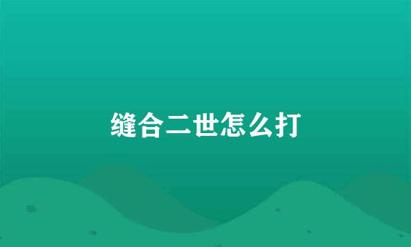 缝合二世怎么打