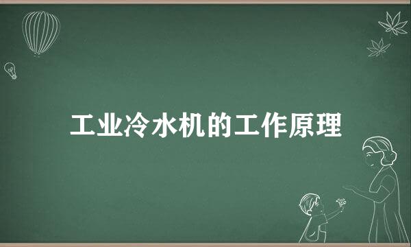 工业冷水机的工作原理