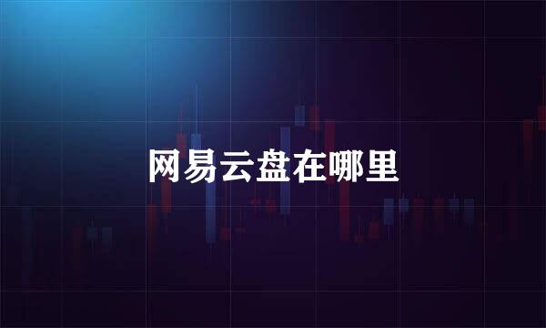 网易云盘在哪里