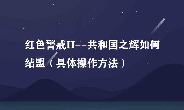红色警戒II--共和国之辉如何结盟（具体操作方法）