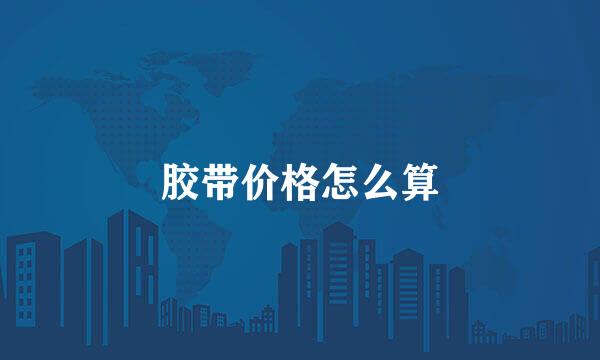 胶带价格怎么算