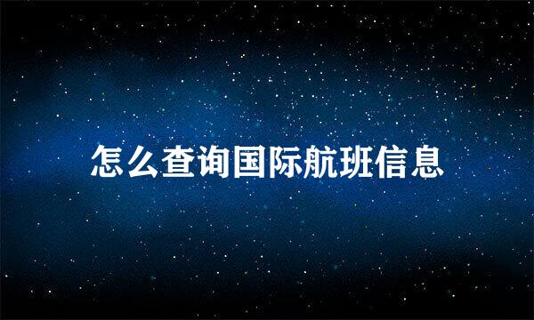 怎么查询国际航班信息