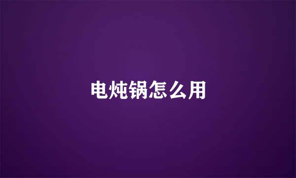 电炖锅怎么用