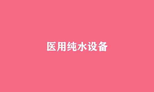 医用纯水设备