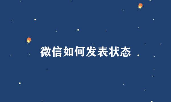 微信如何发表状态