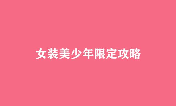 女装美少年限定攻略