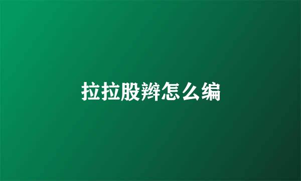 拉拉股辫怎么编