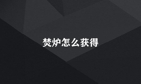 焚炉怎么获得