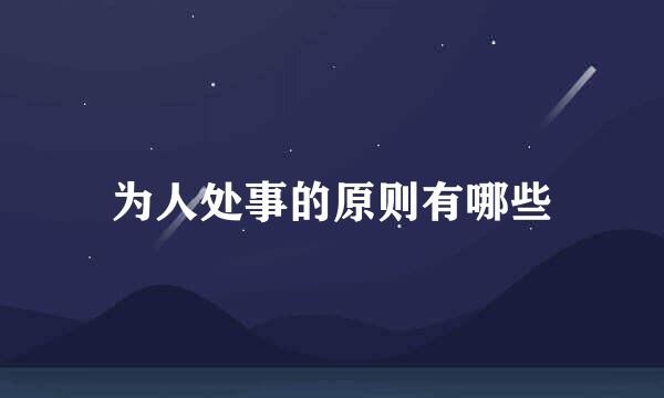 为人处事的原则有哪些