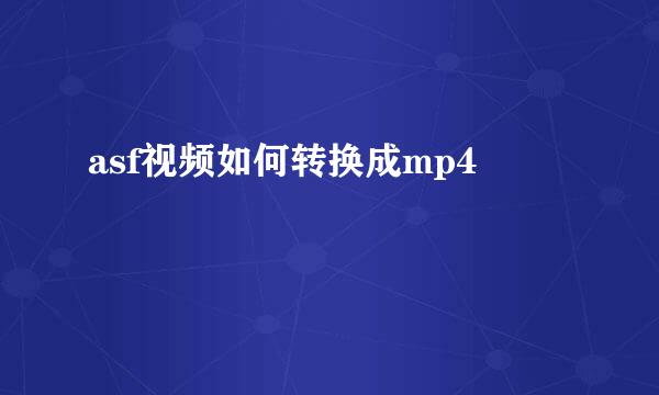 asf视频如何转换成mp4