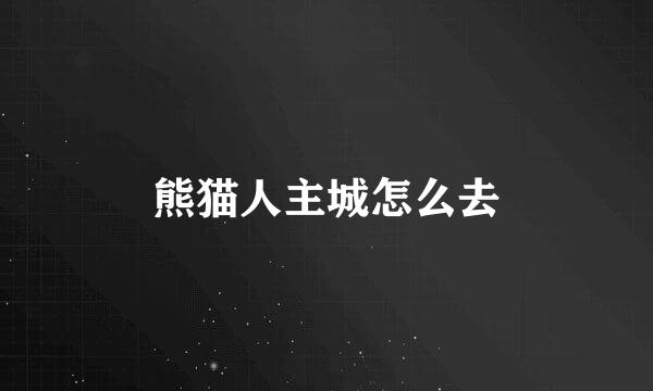 熊猫人主城怎么去