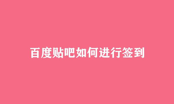百度贴吧如何进行签到