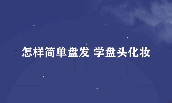 怎样简单盘发 学盘头化妆