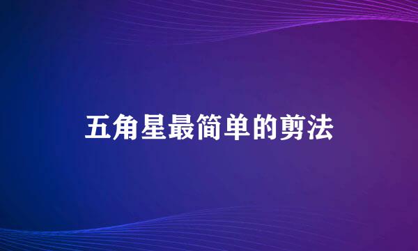 五角星最简单的剪法