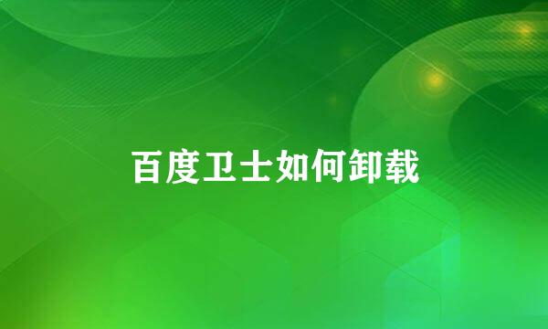 百度卫士如何卸载