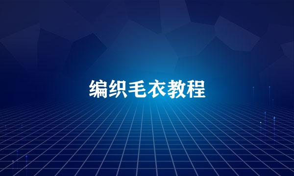 编织毛衣教程