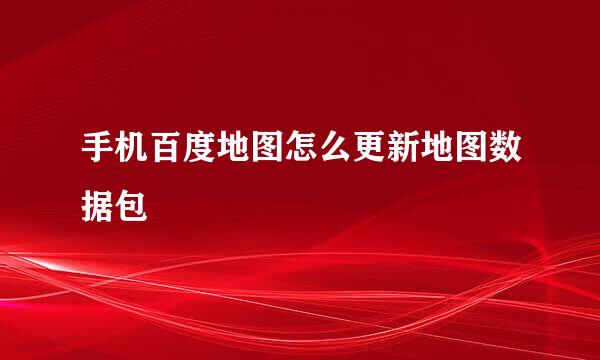 手机百度地图怎么更新地图数据包