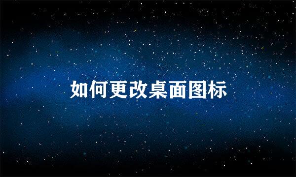 如何更改桌面图标