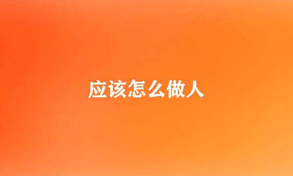 应该怎么做人