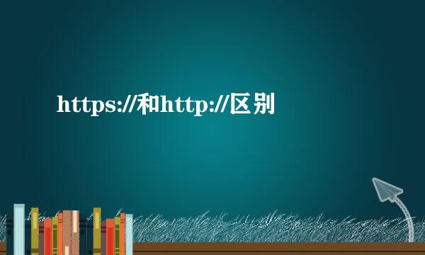 https://和http://区别