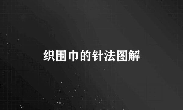 织围巾的针法图解