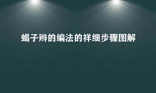 蝎子辫的编法的祥细步骤图解