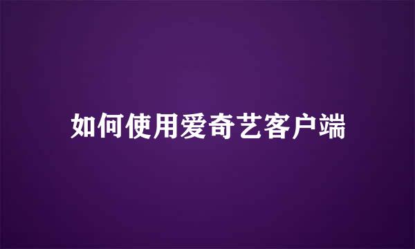 如何使用爱奇艺客户端