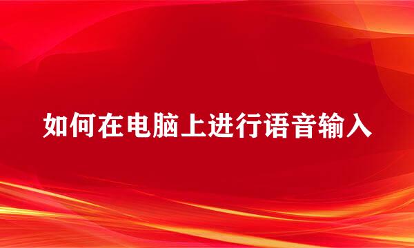 如何在电脑上进行语音输入