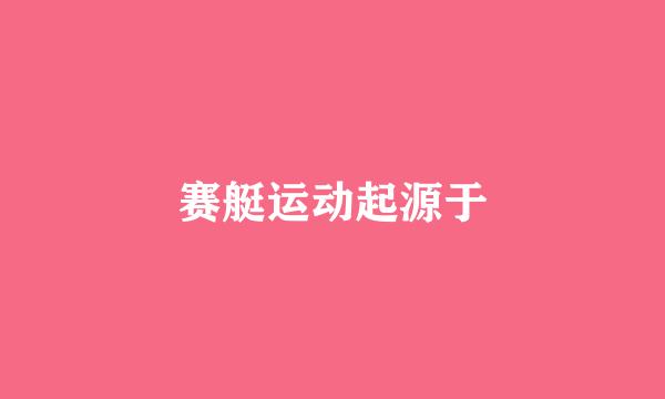 赛艇运动起源于