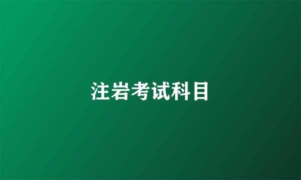 注岩考试科目