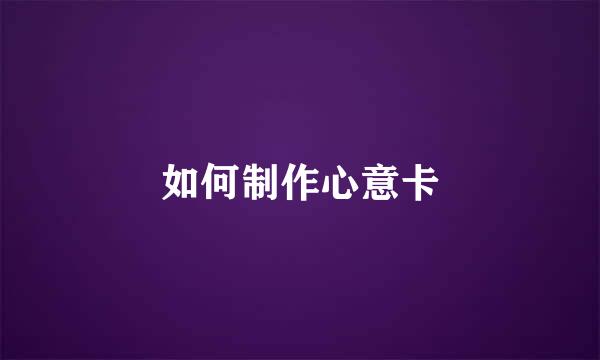 如何制作心意卡