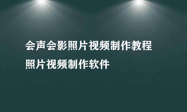 会声会影照片视频制作教程 照片视频制作软件