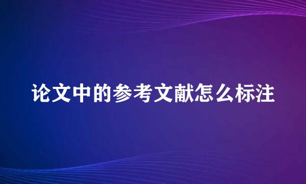 论文中的参考文献怎么标注