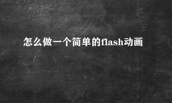 怎么做一个简单的flash动画