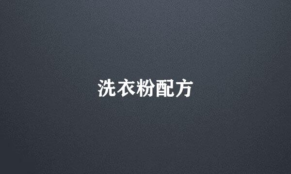 洗衣粉配方