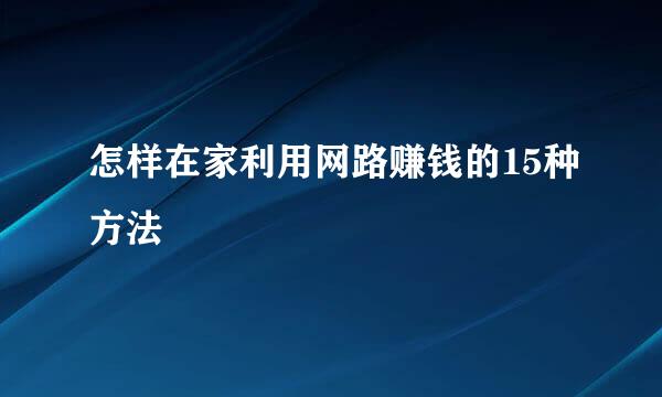 怎样在家利用网路赚钱的15种方法