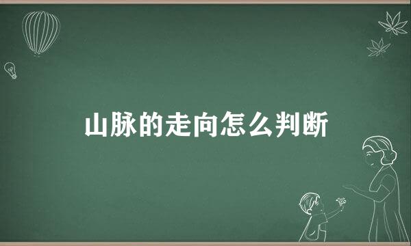山脉的走向怎么判断