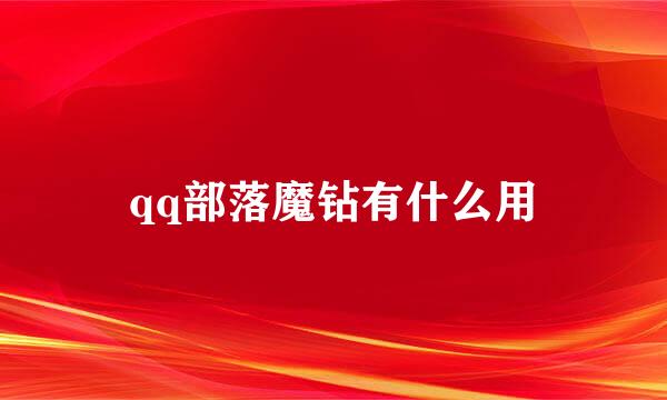 qq部落魔钻有什么用